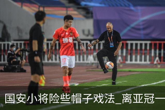 国安小将险些帽子戏法 离亚冠一鸣惊人就差那么点